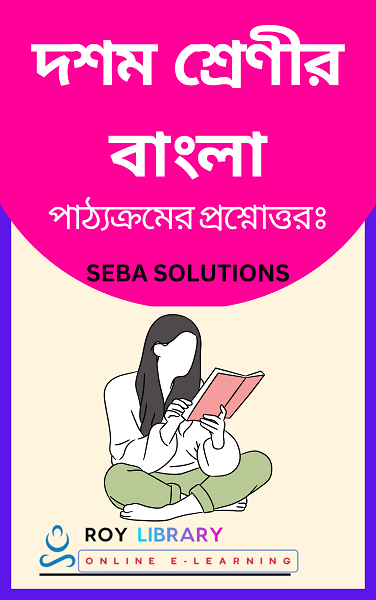 seba-class-10-bengali-question-answer-2024