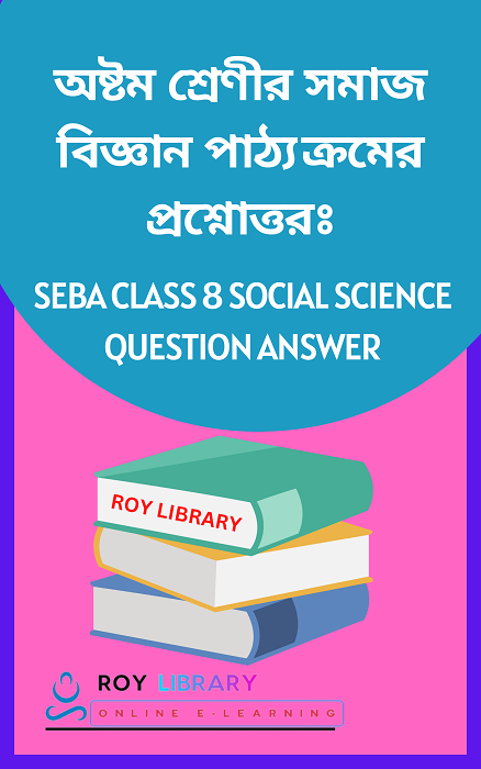 seba-class-8-social-science-question-answer-in-bengali-2024