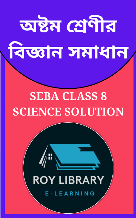 seba-class-8-science-question-answer-in-bengali-2024