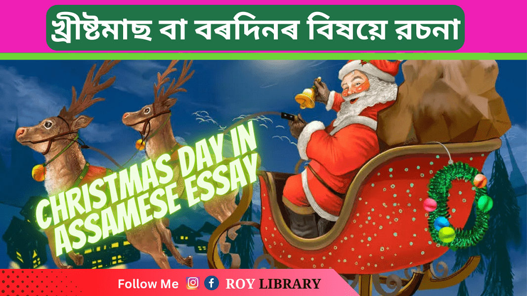 christmas essay in assamese