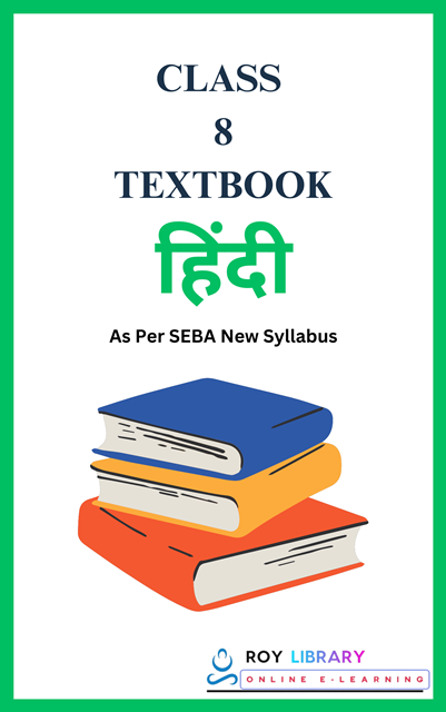 SEBA Class 8 Hindi Textbook PDF | অষ্টম শ্রেণীর হিন্দি বই PDF – Roy Library